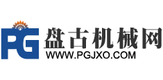 盤古機械網(wǎng)